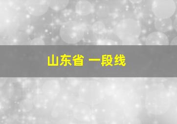 山东省 一段线